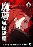 ＜魔尊現世降臨 9 (piccomics)＞