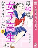母40歳、女子高生になりました 5 (マーガレットコミックスDIGITAL)