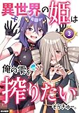異世界の姫は俺の雫を搾りたい 3巻 (U-NEXT Comic)