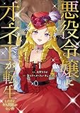 悪役令嬢にオネエが転生したけど何も問題がない件１ (レジーナCOMICS)