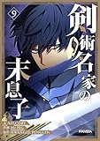 剣術名家の末息子 9 (piccomics)