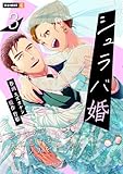 シュラバ婚~もういちど夫に恋するチャンスを下さい~ 3巻 (U-NEXT Comic)