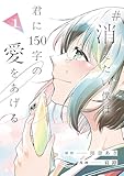 #消えたい僕は君に150字の愛をあげる１ (アルファノルンCOMICS)
