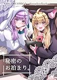 まめこ★COMIC！ーCompleteBookー 2 秘密のお泊まり。