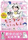 ちこタンといっしょ【ねこマンガ完全版】 (ペット宣言)