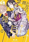 となりの席のヤツがそういう目で見てくる（５） (サンデーうぇぶりコミックス)