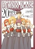 BAMBOO BLADE 20周年特別編 (デジタル版ヤングガンガンコミックス)