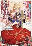 没落寸前の貧乏令嬢ですが、ヤンデレ王弟殿下に脅されて契約結婚することになりました　～初恋の人だと執着溺愛されていますが人違いです！～【電子書籍限定書き下ろしSS付き】 (ロサージュノベルス)