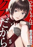 ＜ひかりちゃんはクズだから 5巻 (U-NEXT Comic)＞