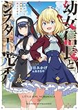 幼女信長とシスター光秀 異世界でも邪教団を炎上させる【電子書店共通特典SS付】 (アース・スターノベル)