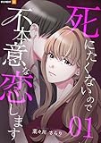 死にたくないので不本意な恋します 1巻 (U-NEXT Comic)