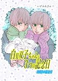 白髪双子ちゃんと３つの記念日 2回目の記念日