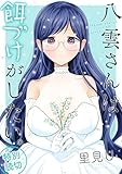 八雲さんは餌づけがしたい。 特別読切 (デジタル版ヤングガンガンコミックス) 