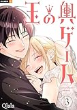 玉の輿ゲーム 3巻 (U-NEXT Comic)