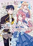 ＜貧乏領主の娘は王都でみんなを幸せにします２ (レジーナCOMICS)＞