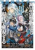 異世界サモナー、神話の怪物達と現代で無双する2 ~俺と契約した最強召喚獣たちの愛が重すぎる~【電子書店共通特典SS付】 (アース・スターノベル)