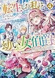 転生した私は幼い女伯爵4 後見人の公爵に餌付けしながら、領地発展のために万能魔法で色々作るつもりです (アース・スターノベル)