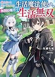 使えないと追い出された生活魔法使い、無限の魔力で生活無双1【電子書店共通特典SS付】 (アース・スターノベル)