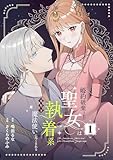 ＜婚約破棄された聖女は執着系元年下魔法使いに尽くされる【合本版】 1 (COMIC stella)＞