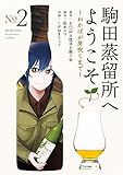 ＜駒田蒸留所へようこそ～わかばが芽吹くまで～（２） (モーニング・ツーＷｅｂ)＞