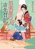 田楽屋のぶの店先日記　～深川人情事件帖～２ (アルファポリス文庫)