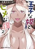 ＜王子な姫とヒメな僕　2 (ドラゴンコミックスエイジ)＞