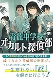 青龍中学校　オカルト探偵部 (ミステリ図書室)