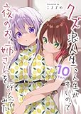 ＜クズ浪人生、人生が辛いので夜のお姉さんを呼んでみた(10) (GANMA!)＞