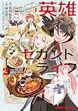 ＜英雄その後のセカンドライフ　しかし子供に料理を振る舞うのは楽しいかもな 2 (ドラゴンコミックスエイジ)＞