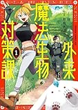 外来魔法生物対策課 １ (ドラゴンコミックスエイジ)