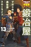 鍛冶屋ではじめる異世界スローライフ 13 特装版【短編小説付き】 鍛冶屋ではじめる異世界スローライフ【特装版】 (カドカワBOOKS)