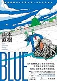 BLUE　山本直樹ヴィンテージ・コレクション
