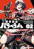 ＜異界撤退パラベラム ０２ (ドラゴンコミックスエイジ)＞