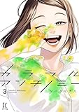 ＜カラフルアンチノミー（３）【電子限定特典付】 (FEEL COMICS swing)＞