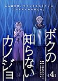 ＜ボクの知らないカノジョ（４） (GANMA!)＞