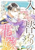 【電子限定特装版】入れ替わりの花嫁～見習い修道女リリーはお家に帰りたい～（３）【描き下ろしイラスト付き】 (COMICエトワール)