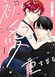 【電子限定特装版】初めてにこの愛は重すぎる（１）【描き下ろしイラスト付き】 (COMICエトワール)