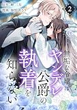 ＜無垢な令嬢はヤンデレ公爵の執着を知らない【合本版】 2 (COMIC stella)＞