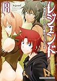 ＜レジェンド(18) (ドラゴンコミックスエイジ)＞