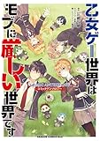 ＜乙女ゲー世界はモブに厳しい世界です　コミックアンソロジー (ドラゴンコミックスエイジ)＞
