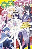 ケモカフェ！（４）　事件発生！　クリスマス前に、ロウくんが大ピンチ！？ (ポプラキミノベル)