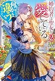 婚約者は聖女を愛している。……と、思っていたが何か違うようです。２ (レジーナブックス)