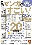このマンガがすごい! 2026