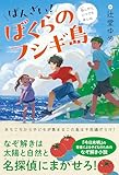 ばんざい！ぼくらのフシギ島: 悩んだら、いつでも来んね！ (ミステリ図書室)