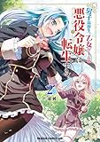 男子高校生、乙女ゲームの悪役令嬢に転生する。　2 (ドラゴンコミックスエイジ)