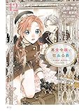 ＜悪食令嬢と狂血公爵　～その魔物、私が美味しくいただきます！～（１２） (異世界ヒロインファンタジー)＞