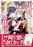 ＜大嫌いなままでいいですので、私と子供を作ってもらえませんか？（３） (異世界ヒロインファンタジー)＞