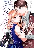 ＜高梨さんは私を愛し尽くしたい【合本版】 1 (COMIC stella)＞
