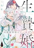 【電子限定特装版】生贄婚～冷徹龍神様の甘い溺愛～（１）【描き下ろしイラスト付き】 (COMICエトワール)