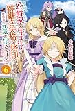 公爵家に生まれて初日に跡継ぎ失格の烙印を押されましたが今日も元気に生きてます！６ (レジーナブックス)